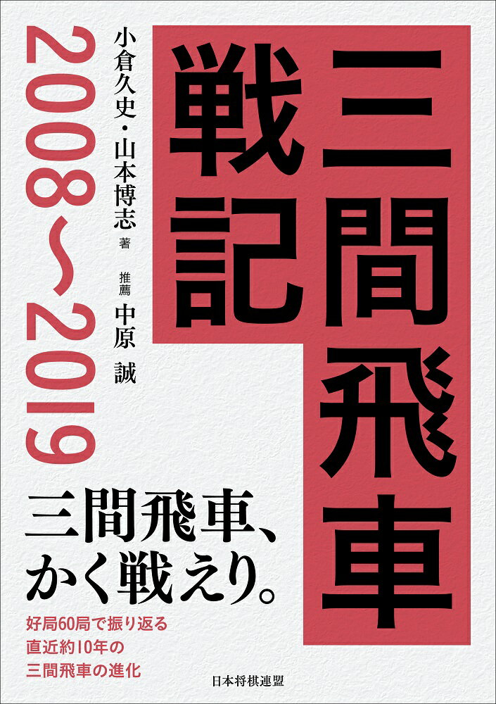 三間飛車戦記　2008～2019 [ 小倉久史 ]