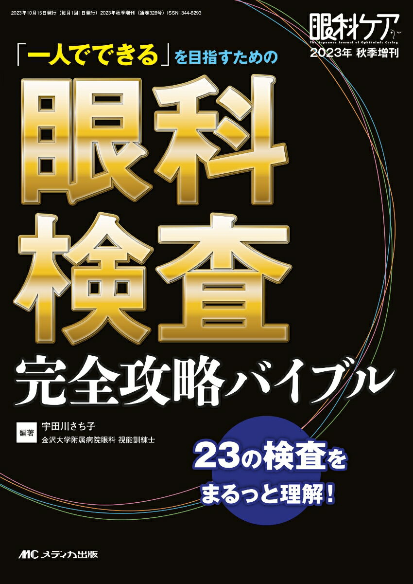 眼科検査 完全攻略バイブル 一人でできる を目指すための 眼科ケア2023年秋季増刊 [ 宇田川 さち子 ]