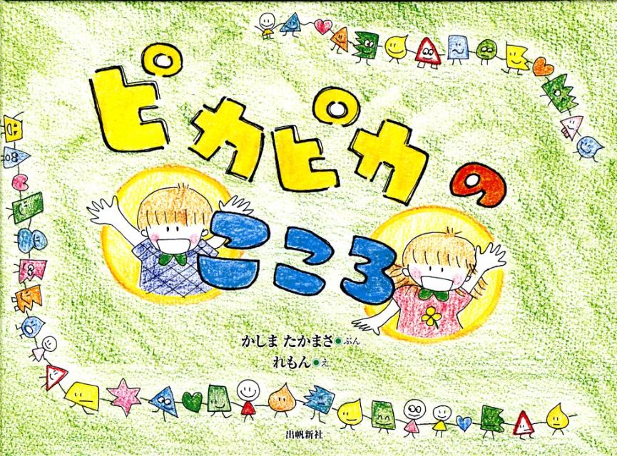 ピカピカのこころ