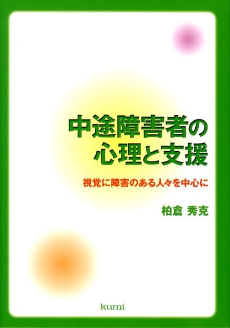 中途障害者の心理と支援