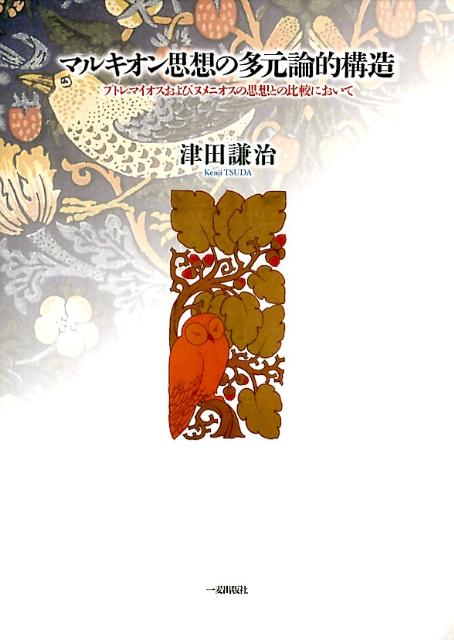 マルキオン思想の多元論的構造