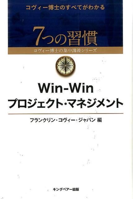 Win-Winプロジェクト・マネジメント