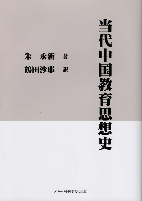 当代中国教育思想史