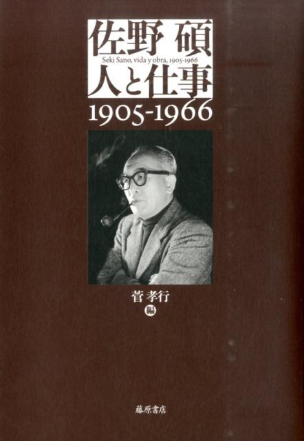 佐野碩人と仕事 1905-1966 [ 菅孝行 ]