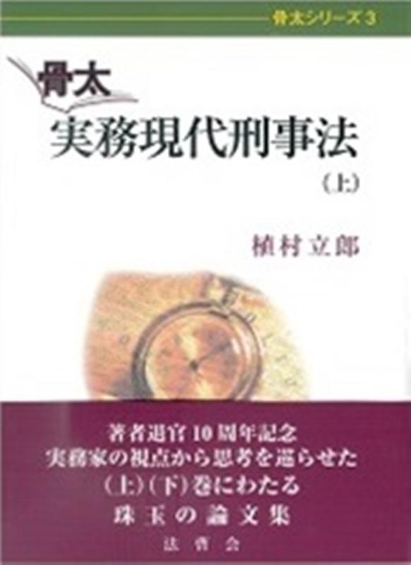 骨太実務現代刑事法（上）
