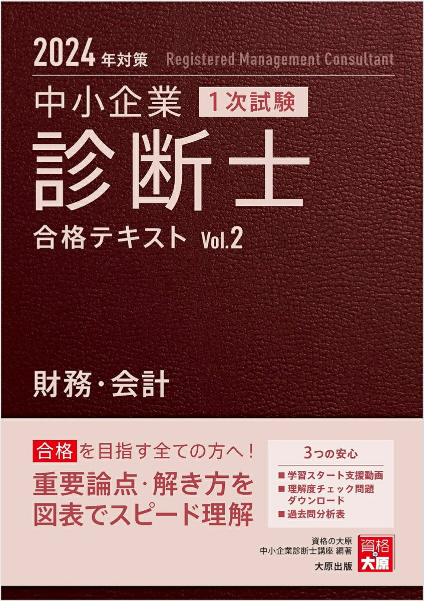 中小企業診断士1次試験合格テキスト（2 2024年対策）