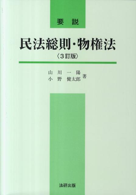 要説民法総則・物権法3訂版