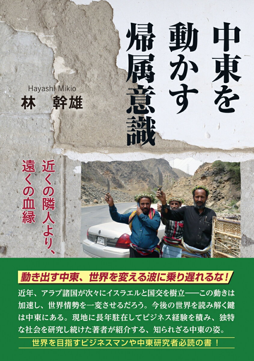 中東を動かす帰属意識