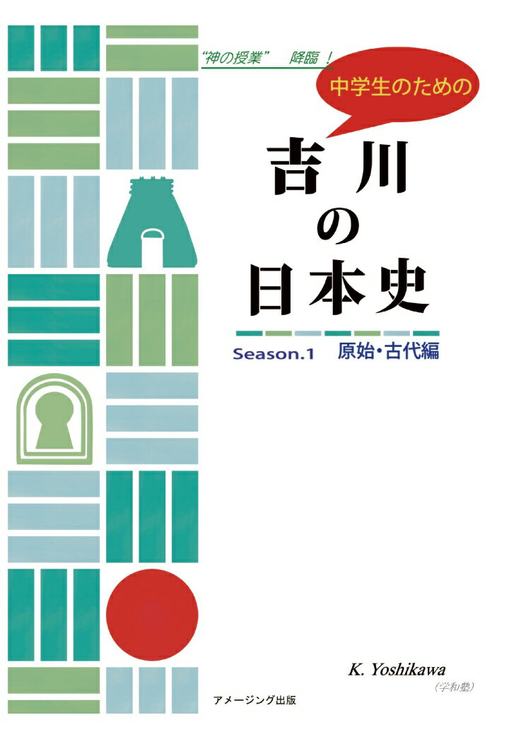 【POD】中学生のための吉川の日本史（原始・古代編）/社会科・歴史分野講義実況中継