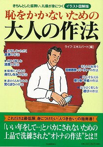 【バーゲン本】恥をかかないための大人の作法　イラスト図解版