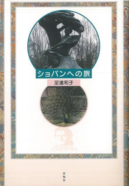 【バーゲン本】ショパンへの旅