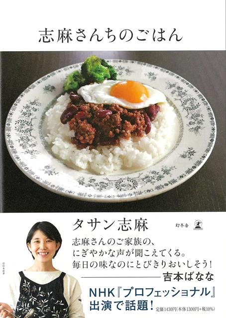 【バーゲン本】志麻さんちのごはん