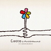 Cocco シングルCDスペシャルパンチ