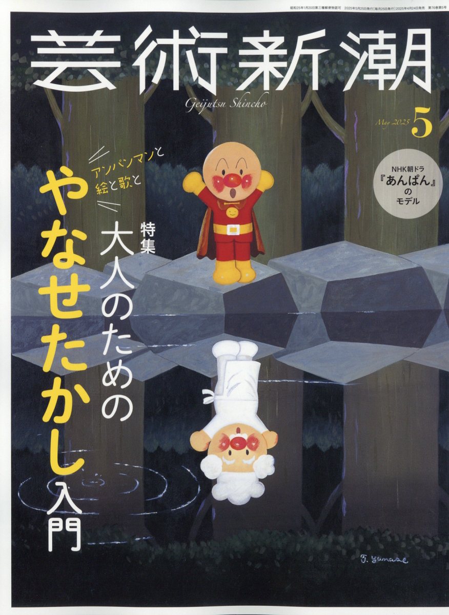 芸術新潮 2025年 5月号 [雑誌]のサムネイル