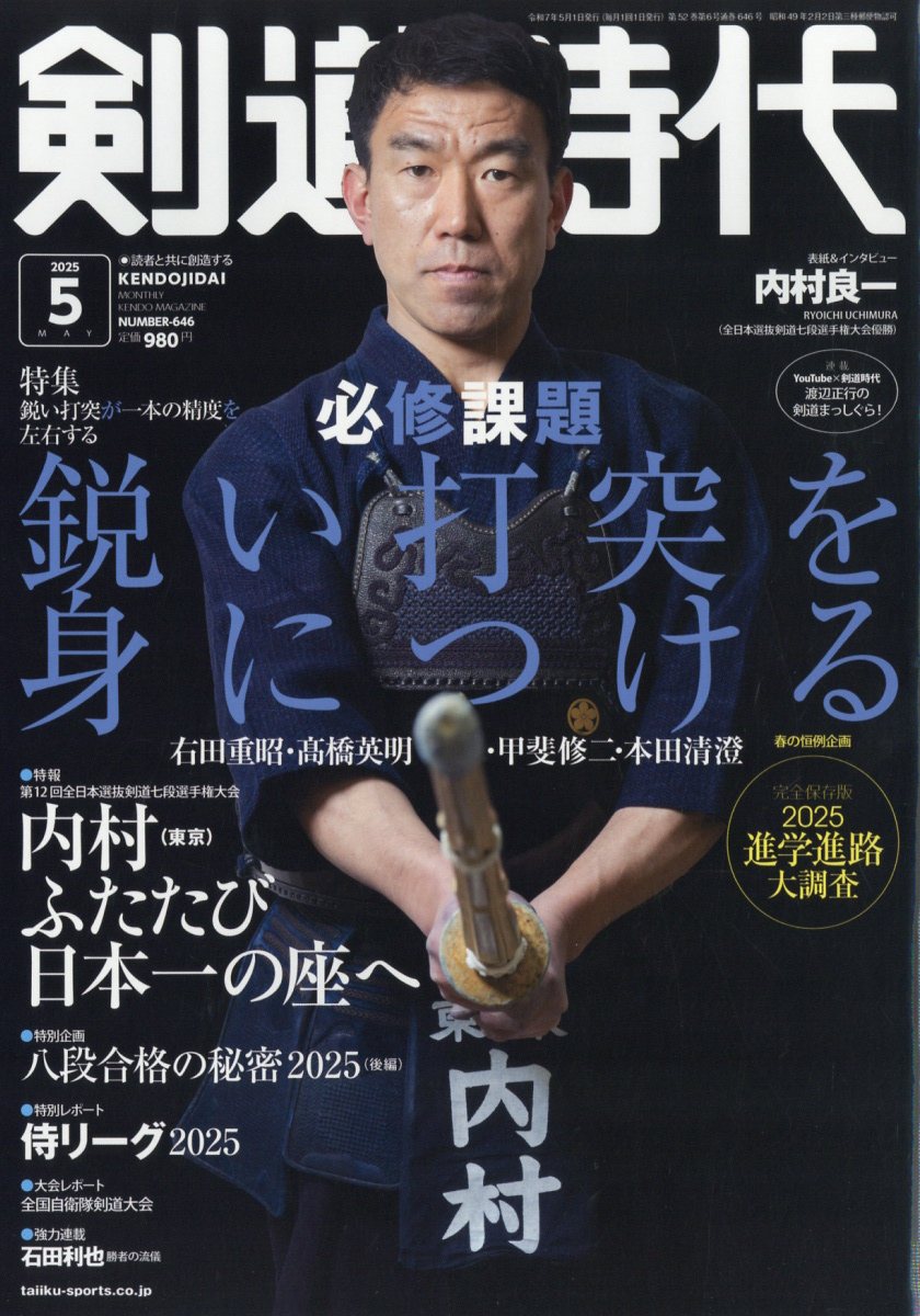 剣道時代 2025年 5月号 [雑誌]