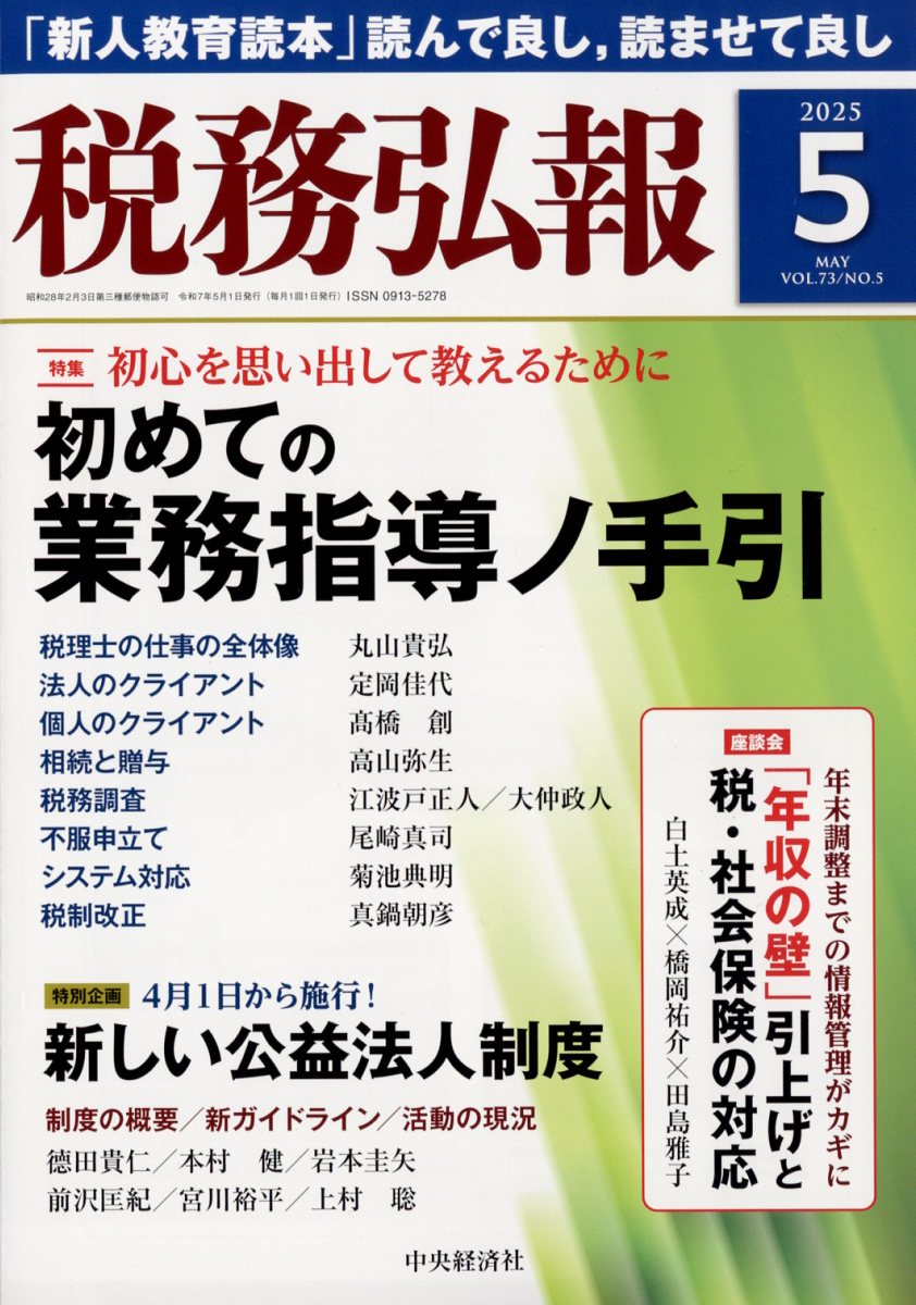 税務弘報 2025年 5月号 [雑誌]
