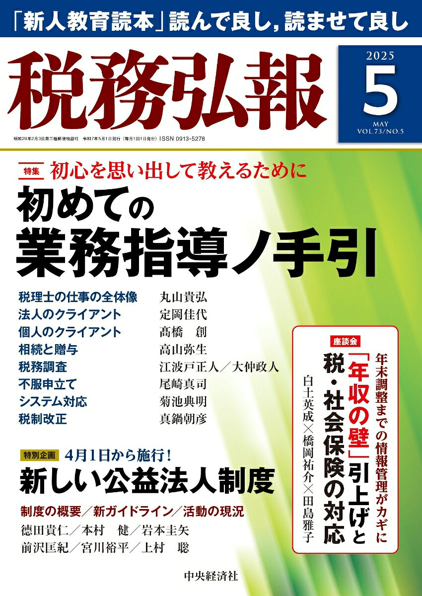 税務弘報 2025年 5月号 [雑誌]