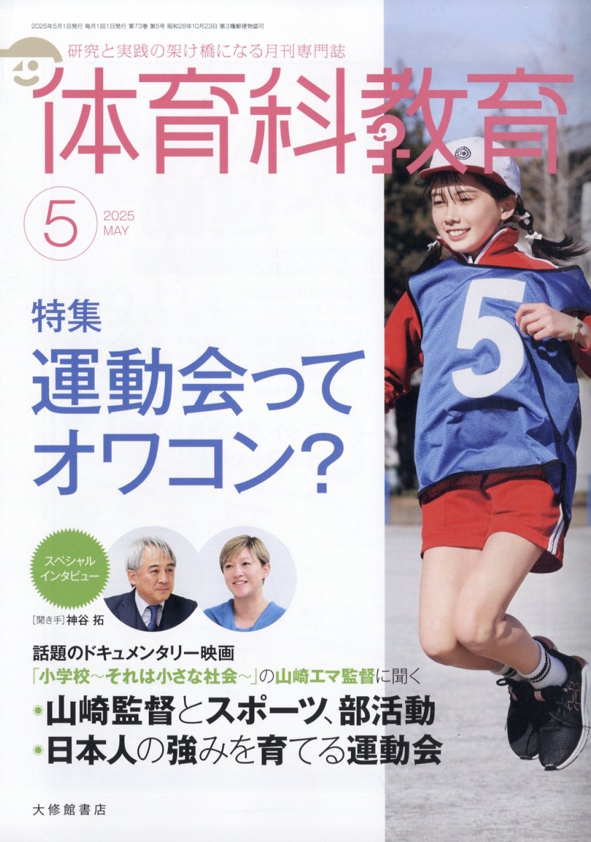 体育科教育 2025年 5月号 [雑誌]