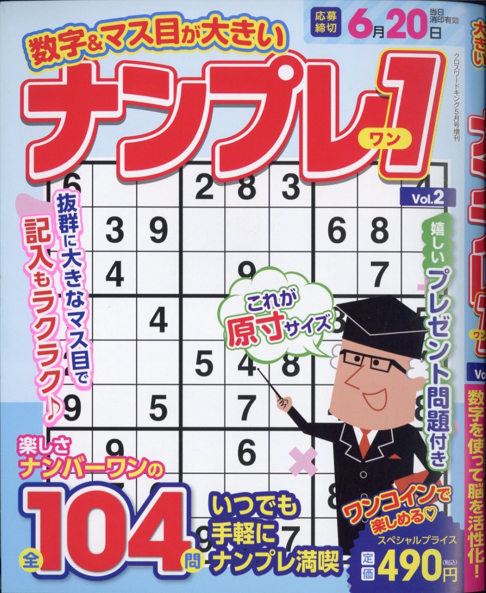 数字&マス目が大きいナンプレ1 Vol.2 2025年 5月号 [雑誌]
