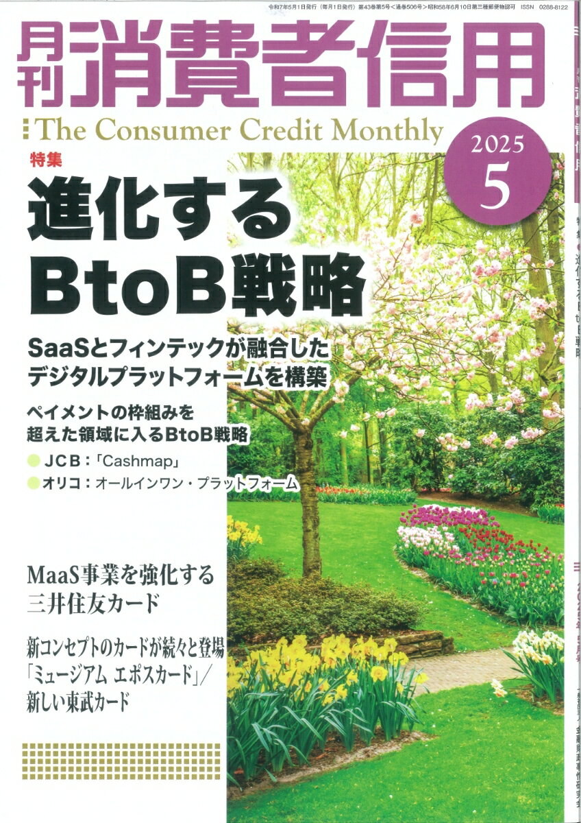 月刊 消費者信用 2025年 5月号 [雑誌]