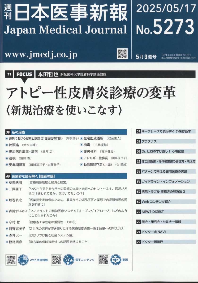 日本医事新報 2025年 5/17号 [雑誌]