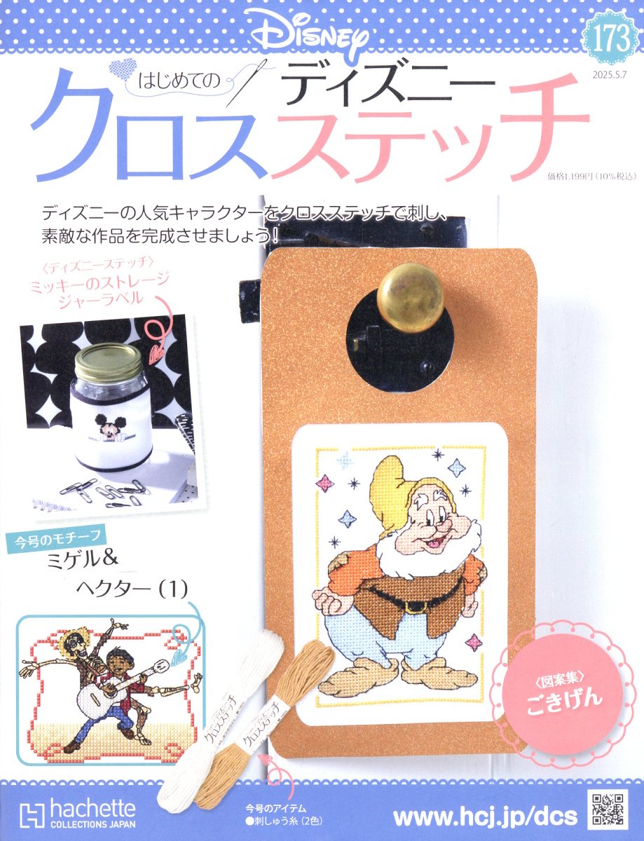 週刊 はじめてのディズニークロスステッチ 2025年 5/7号 [雑誌]