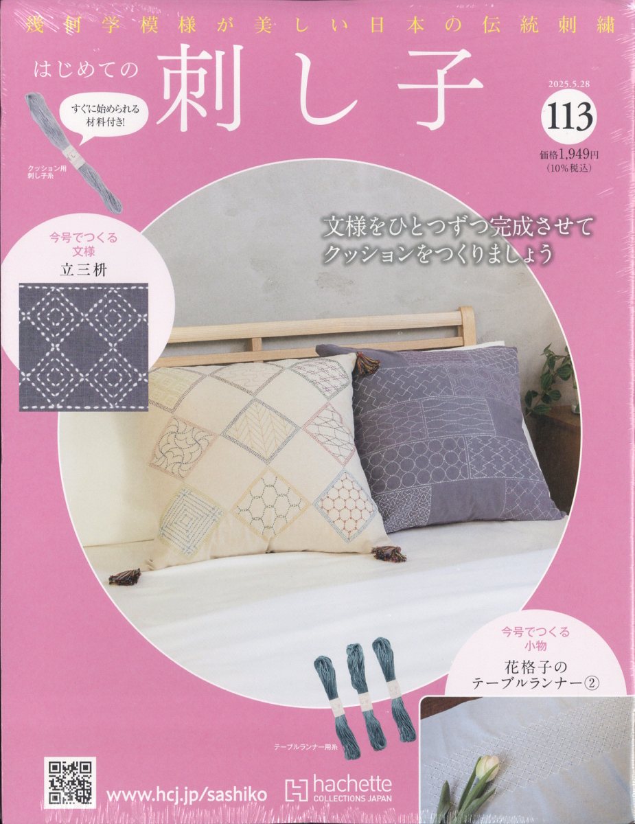 隔週刊 はじめての刺し子 2025年 5/28号 [雑誌]