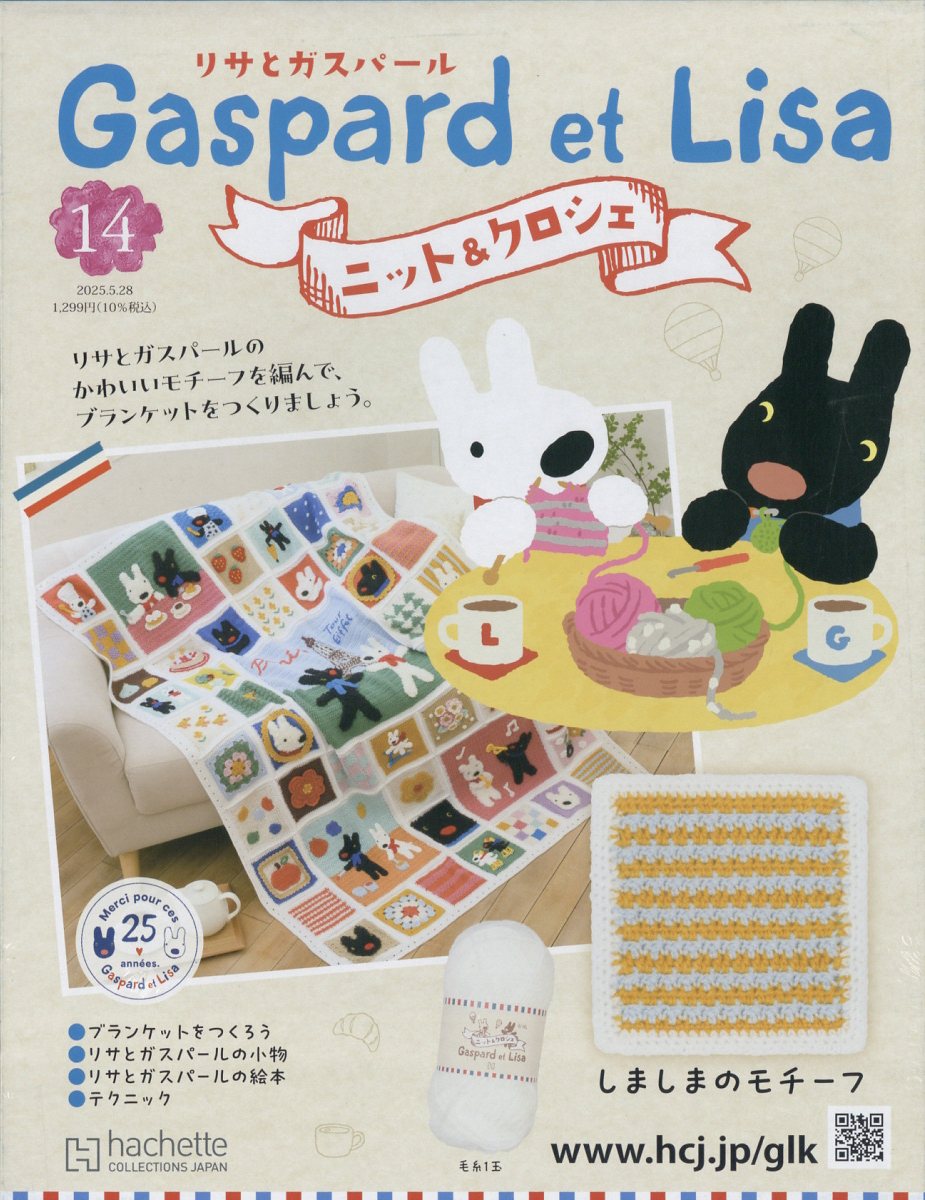 週刊 リサとガスパール ニット&クロシェ 全国版 2025年 5/28号 [雑誌]のサムネイル