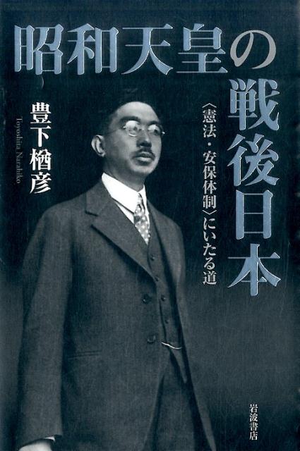 昭和天皇の戦後日本