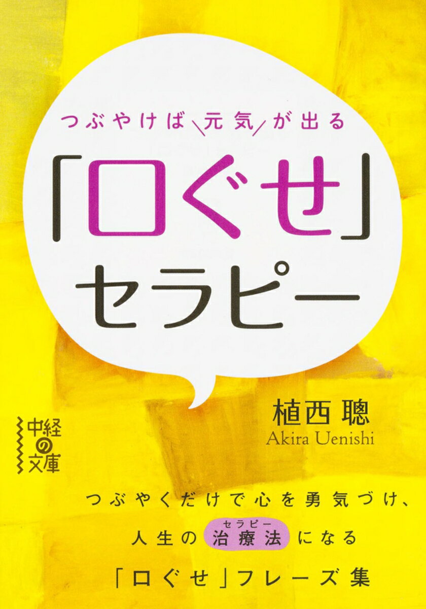 つぶやけば元気が出る　「口ぐせ」セラピーの表紙
