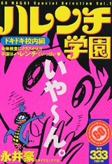 ハレンチ学園（ドキドキ校内編）