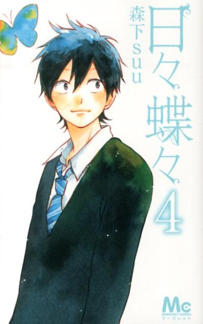 日々蝶々 4巻