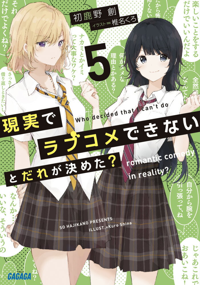 “メインヒロイン”の衝撃の告白からしばらく経ち、夏休みに突入。彩乃は計画中止の宣言を受け、『ＤＲＡＧＯＮ　ＣＡＦＥ』にて呆然自失としていた。耕平とは、あれからまともに連絡が取れていない。どうしたら良かったのか、これからどうすれば良いのか、全然わからない。するとカフェのマスターから「友達と腹を割って話したら、光明が見えるかもしれない」とアドバイスを受ける。真っ先に思い浮かんだのは、二人の“ヒロイン”だったー。大人気の『実現するラブコメ』第５弾！ラブコメのない、静かな夏がやってくる。