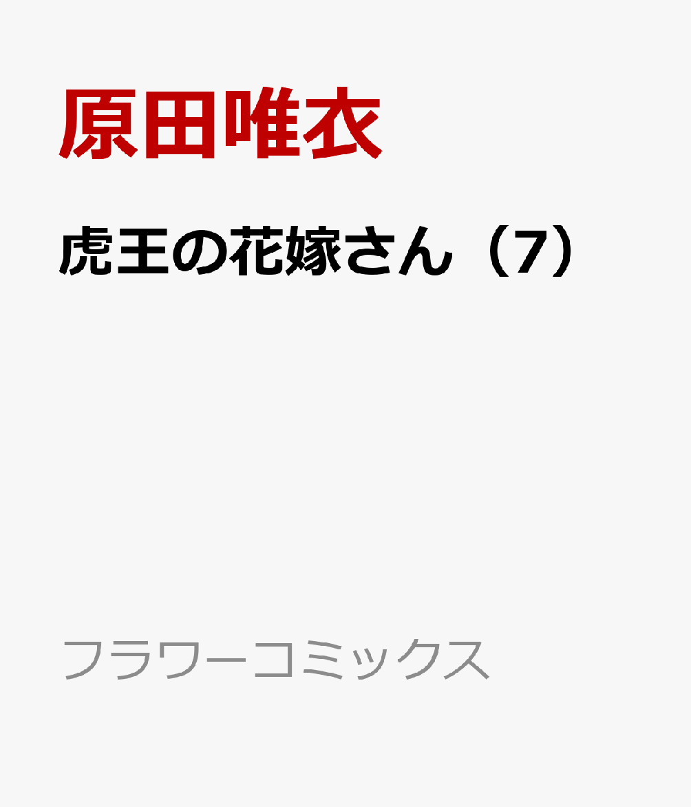 虎王の花嫁さん(7)