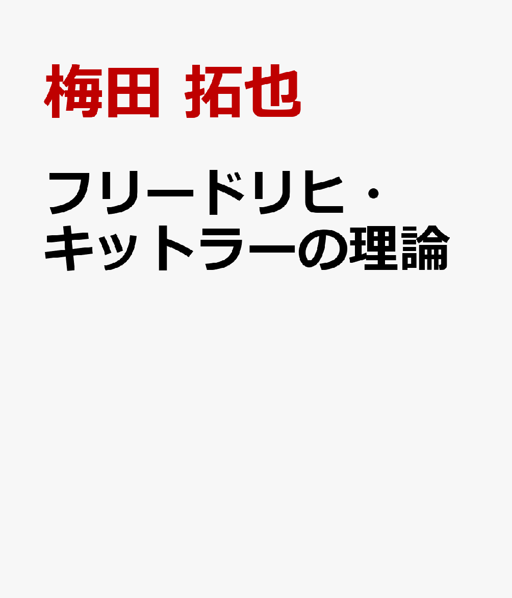 フリードリヒ・キットラーの理論