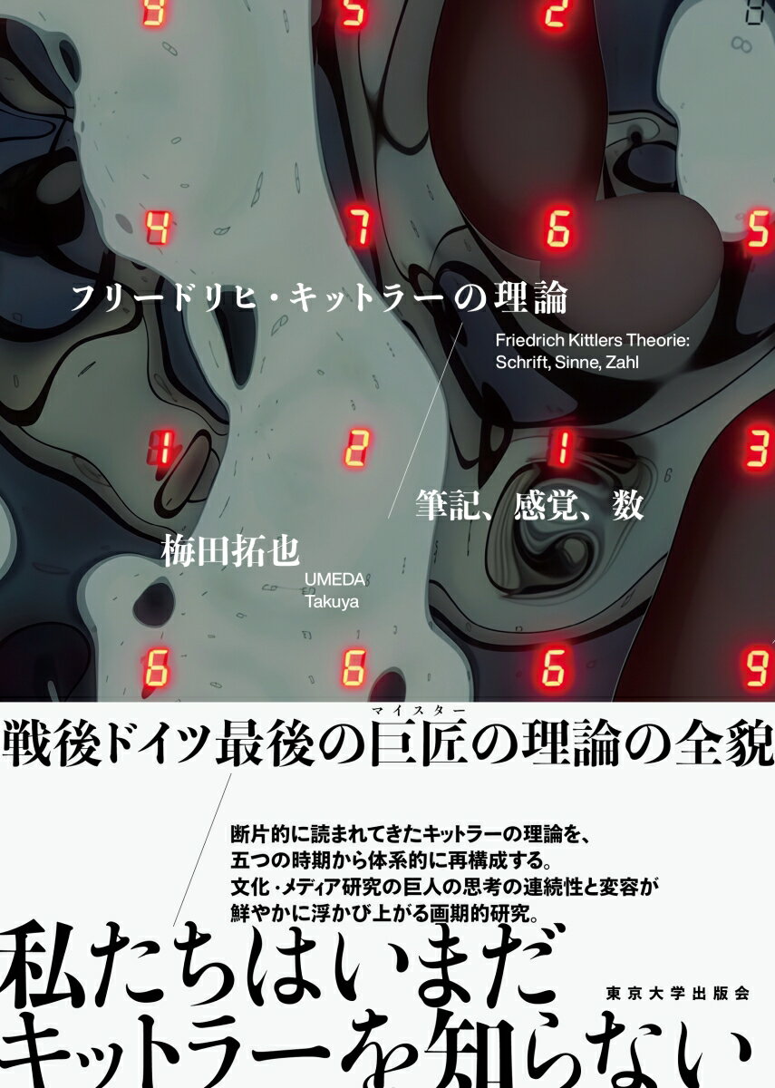 フリードリヒ・キットラーの理論