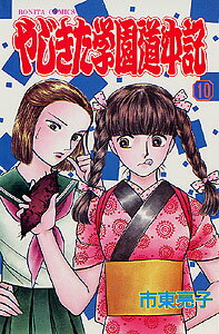 やじきた学園道中記 ネタバレ感想 好きって幸せ