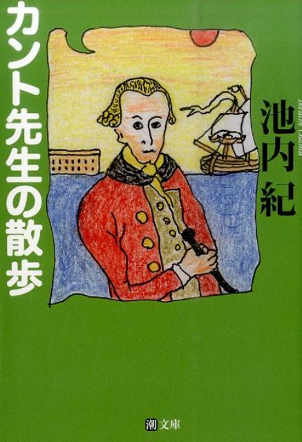 カント先生の散歩 （潮文庫） [ 池内紀 ]