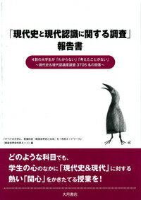 「現代史と現代認識に関する調査」報告書