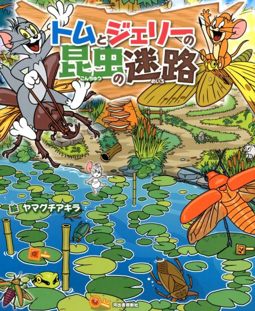 【謝恩価格本】トムとジェリーの昆虫の迷路