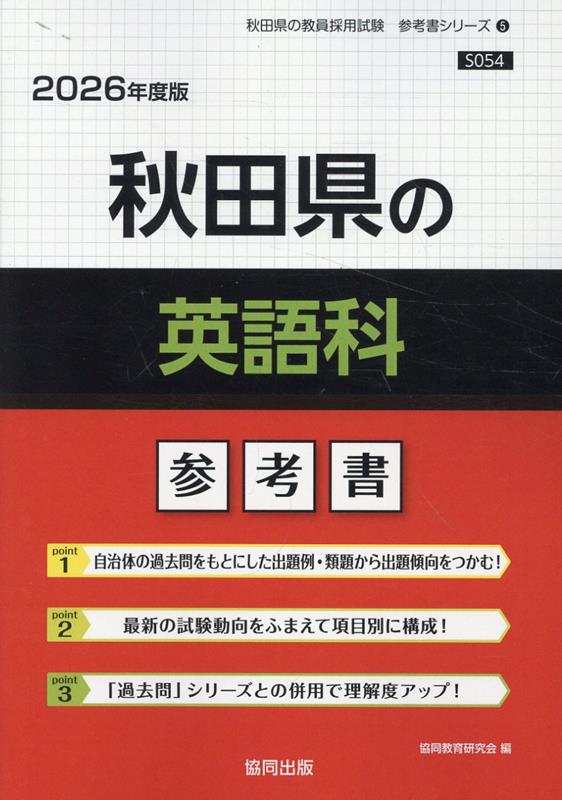 秋田県の英語科参考書（2026年度版） （秋田県の教員採用試験「参考書」シリーズ） [ 協同教育研究会 ]