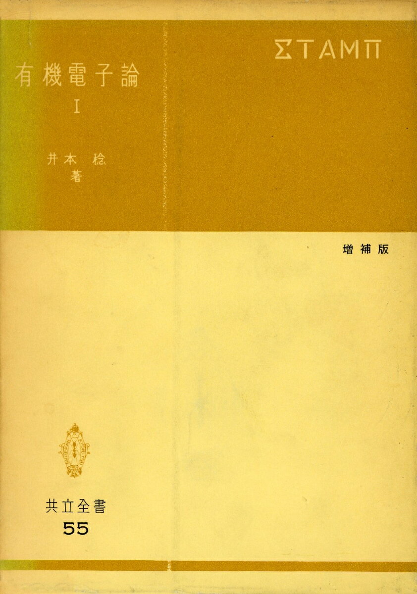 有機電子論（1）