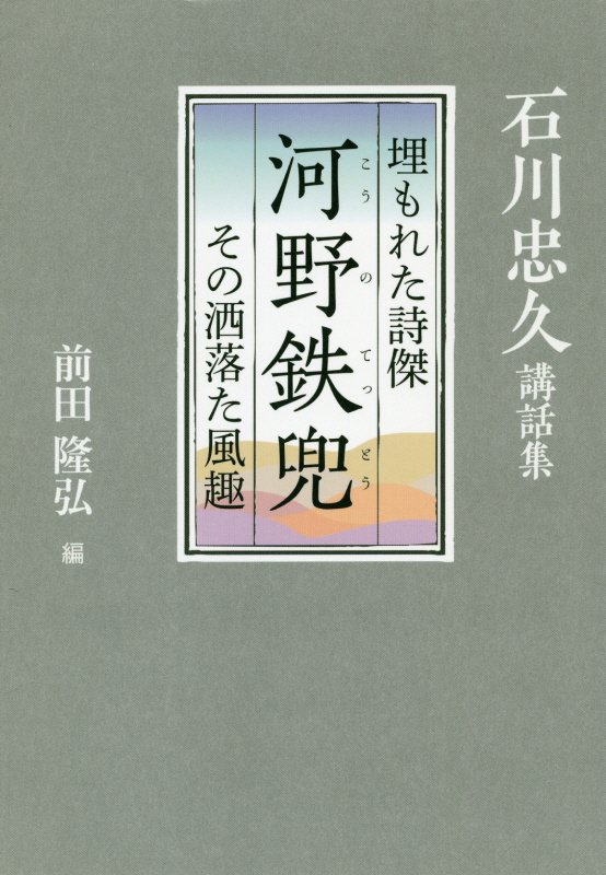 埋もれた詩傑河野鉄兜 その洒落た風趣