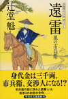 遠雷 風の市兵衛　13 （祥伝社文庫） [ 辻堂魁 ]