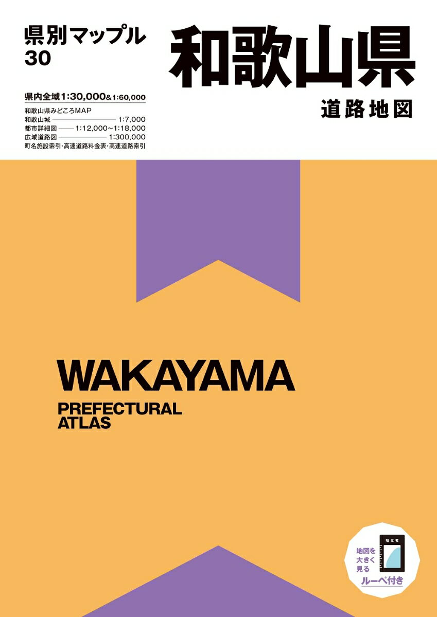 県別マップル 和歌山県道路地図