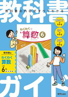 小学 教科書ガイド 算数6年 啓林館版 わくわく算数