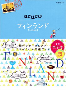 26　地球の歩き方　aruco　フィンランド　2017～2018 [ 地球の歩き方編集室 ]