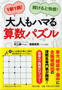 1駅1問！ 解けると快感！ 大人もハマる算数パズル