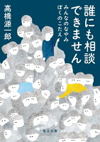 高橋源一郎『誰にも相談できません : みんなのなやみぼくのこたえ』表紙