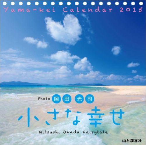 岡田光司小さな幸せカレンダー（2015）